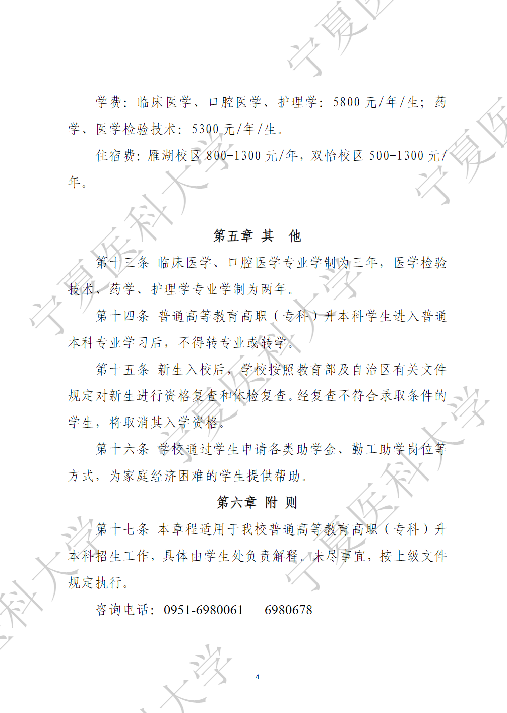 宁夏医科大学2025年普通高等教育高职（专科）升本科招生章程